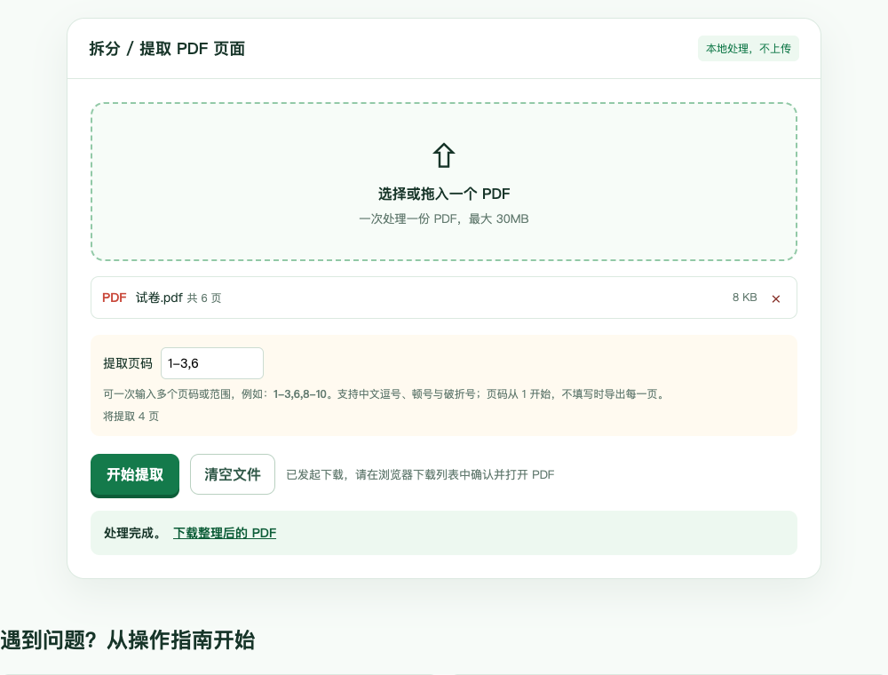 使用六页测试试卷输入 1-3,6，预览显示将提取四页，处理后出现下载按钮