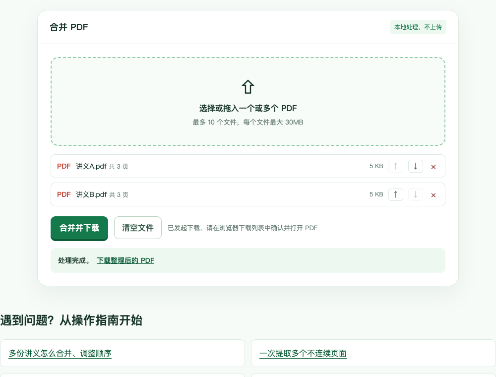 使用本站测试讲义 A 和讲义 B，列表显示顺序与页数，合并完成后出现下载按钮